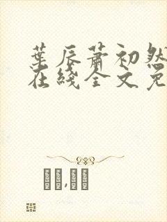 叶辰萧初然小说在线全文免费阅读