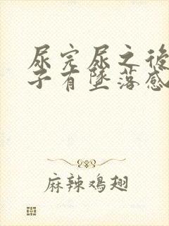 尿完尿之后小肚子有坠落感怎么回事