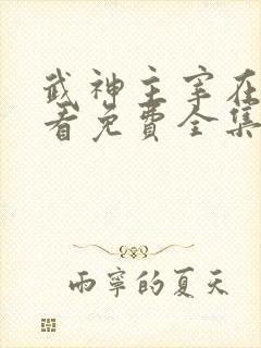 武神主宰在线观看免费全集高清