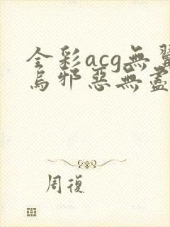 全彩acg无翼乌邪恶无尽