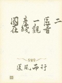 国产一区二区h在线观看