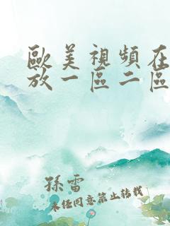 欧美视频在线播放一区二区专区