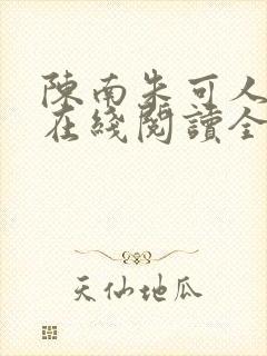 陈南朱可人小说在线阅读全文无弹窗