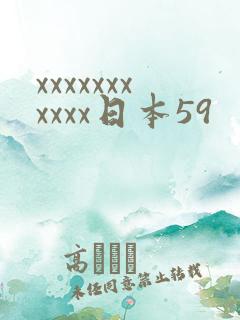 xxxxxxxxxxx日本59