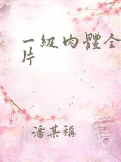 一级肉体全黄裸片