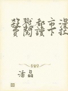 杀戮都市漫画免费阅读下拉式六漫画