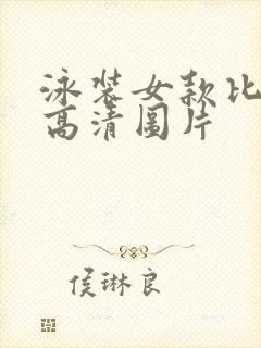 泳装女款比基尼高清图片