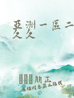 亚洲一区二区久久久