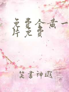 免费全黄一级裸片免费