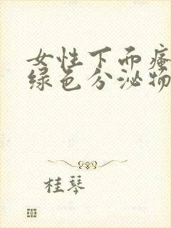 女性下面瘙痒黄绿色分泌物