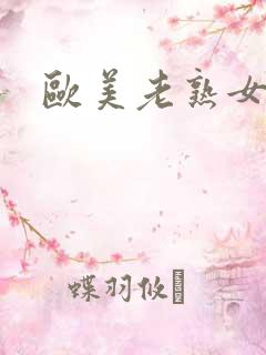 欧美老熟女另类