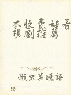 不收费好看的电视剧推荐