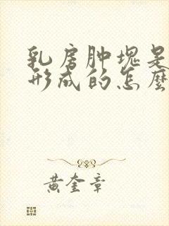 乳房肿块是怎么形成的怎么治疗