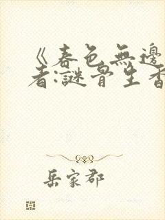 《春色无边》作者:谜骨生香