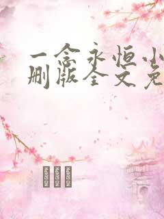 一念永恒小说未删版全文免费阅读