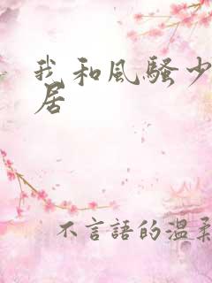 我和风骚少妇邻居