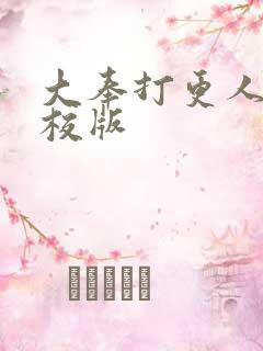 大奉打更人 精校版