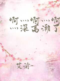 啊灬啊灬啊灬快灬深高潮了