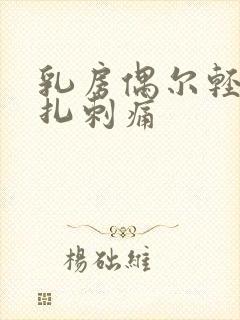 乳房偶尔轻微针扎刺痛