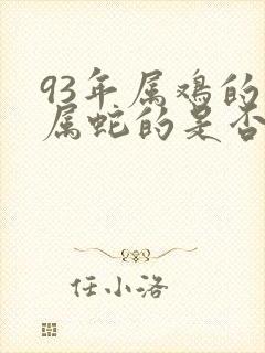 93年属鸡的和属蛇的是否配