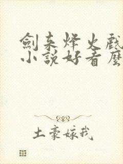 剑来烽火戏诸侯小说好看么