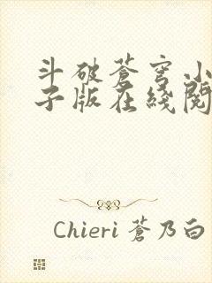 斗破苍穹小说电子版在线阅读