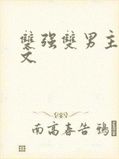 双强双男主末世文