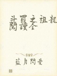 斗罗之祖龙传说阅读全