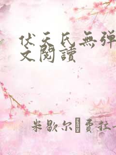 伏天氏无弹窗全文阅读