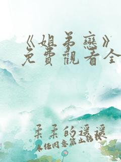 《姐弟恋》动漫免费观看全集