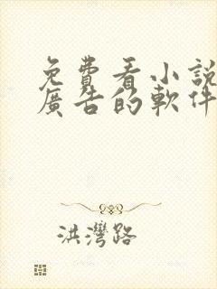 免费看小说还没广告的软件