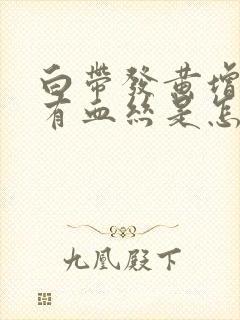 白带发黄增多带有血丝是怎么回事