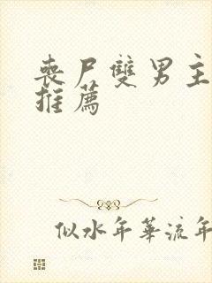 丧尸双男主小说推荐