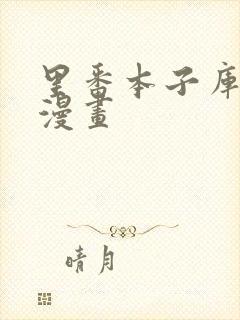 里番本子库全彩漫画