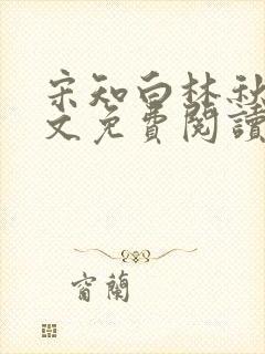 宋知白林秋恩全文免费阅读最新章节