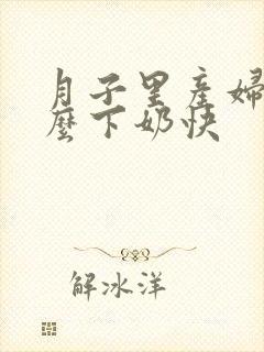 月子里产妇吃什么下奶快