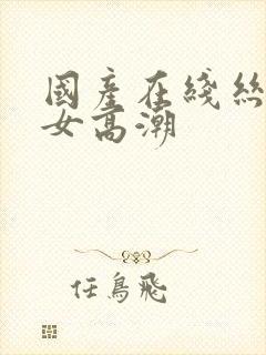 国产在线丝袜熟女高潮