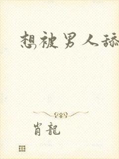 想被男人舔阴蒂