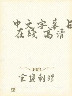 中文字幕 日本 在线 高清