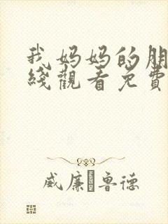 我妈妈的朋友在线观看免费