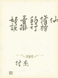 好看的修仙类小说排行榜