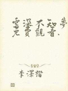 云深不知梦动漫免费观看.