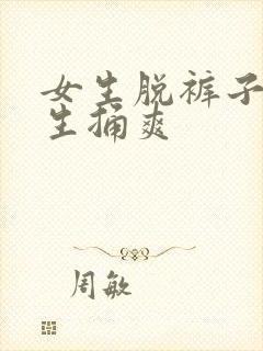 女生脱裤子让男生捅爽