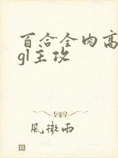 百合全肉高h湿gl主攻