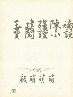 王建强陈娇娇免费阅读小说最新章节