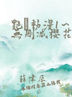 艳鉧动漫1～6无删减樱花