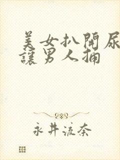 美女扒开尿口,让男人捅