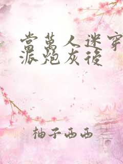 当万人迷穿成反派炮灰后