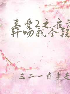 喜爱2之夜沈震轩吻戏全段