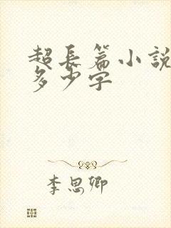 超长篇小说一般多少字